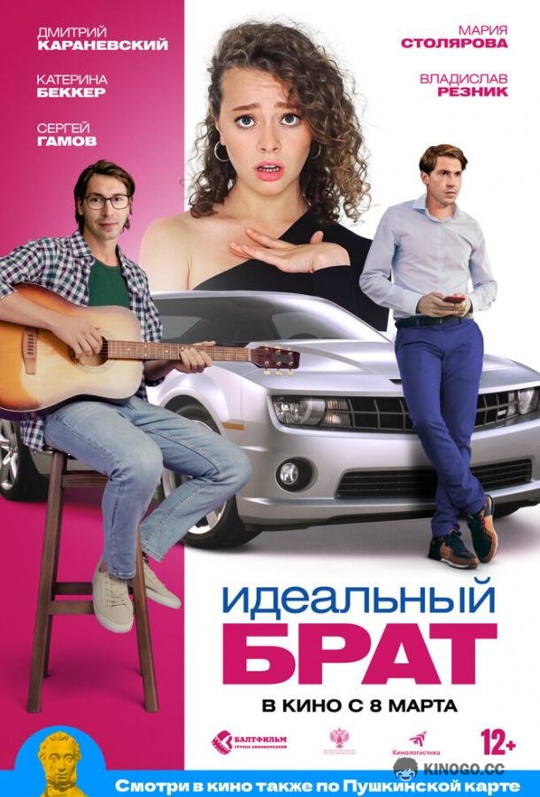 Идеальный брат (2022) 