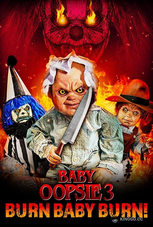 Малышка Упси 3: Гори, детка, гори (2022) 