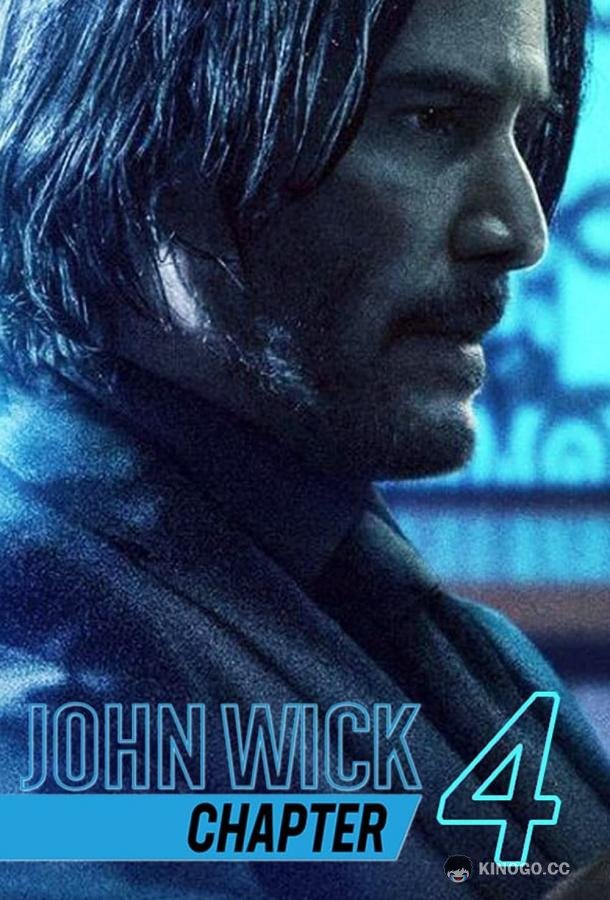 Джон Уик 4 (2022) 