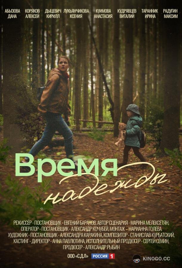 Время надежды (2023) 1 сезон 4 серия