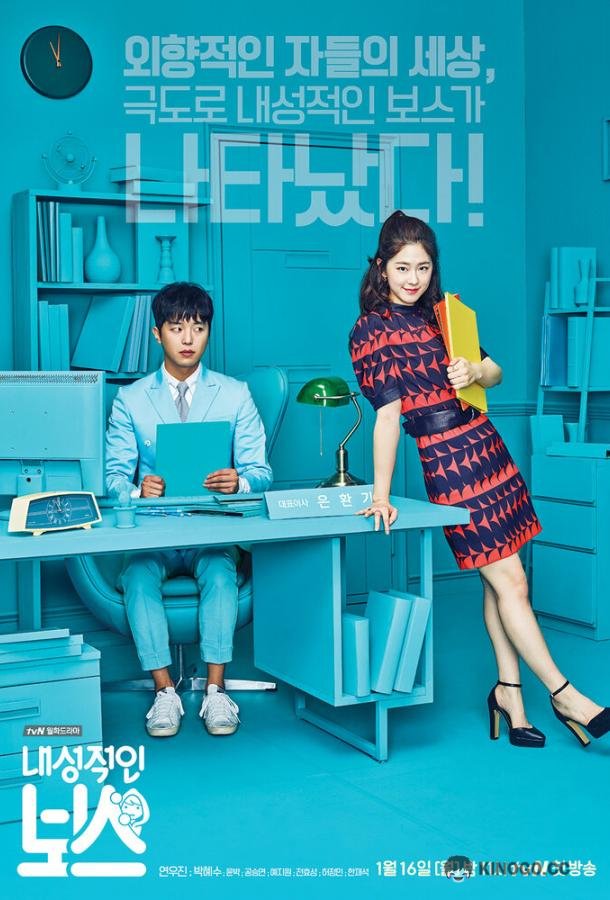 Необщительный босс (2017) 1 сезон 16 серия