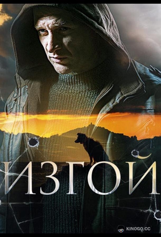 Изгой (2023) 7 сезон 4 серия