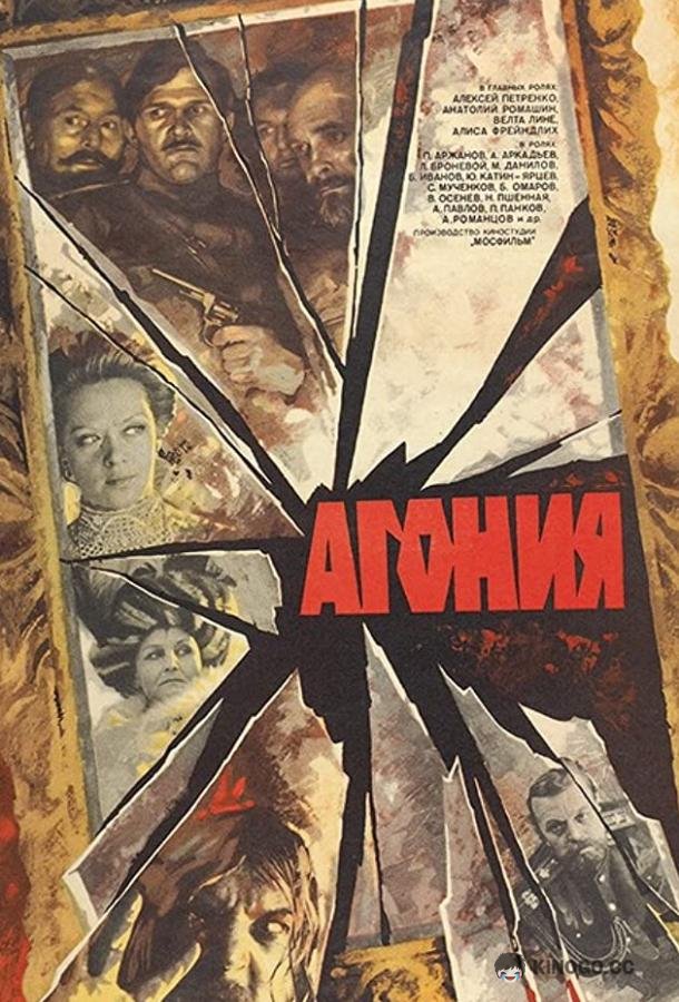 Агония (1981) 1 сезон 2 серия