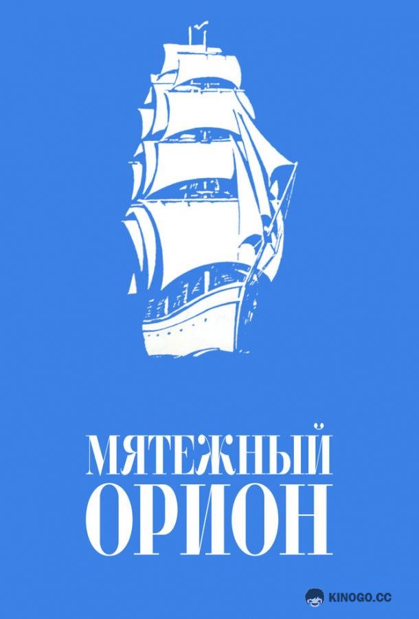 Мятежный «Орионъ» (1978) 
