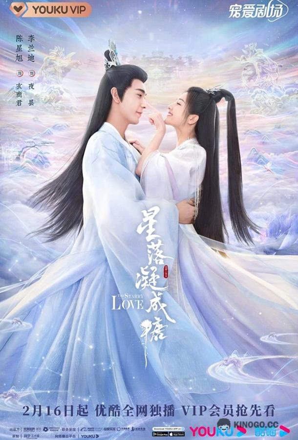 Любовь во время звездопада (2023) 1 сезон 40 серия