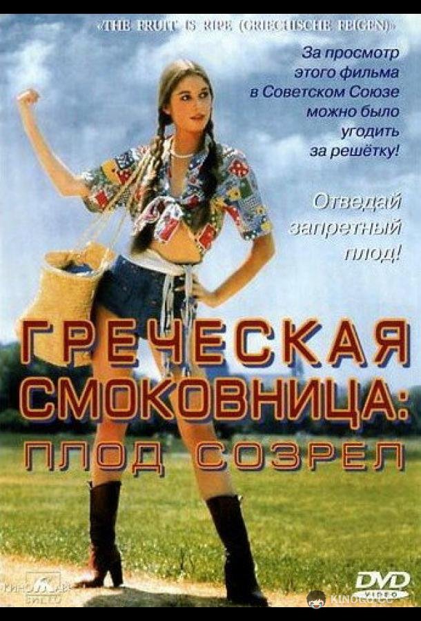 Греческая смоковница (1976) 