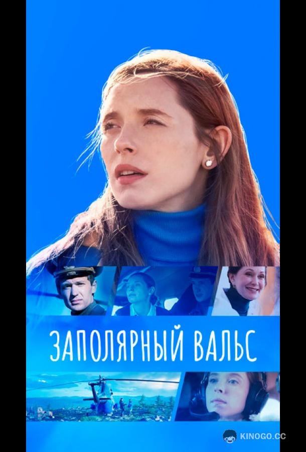 Заполярный вальс (2023) 1 сезон 16 серия