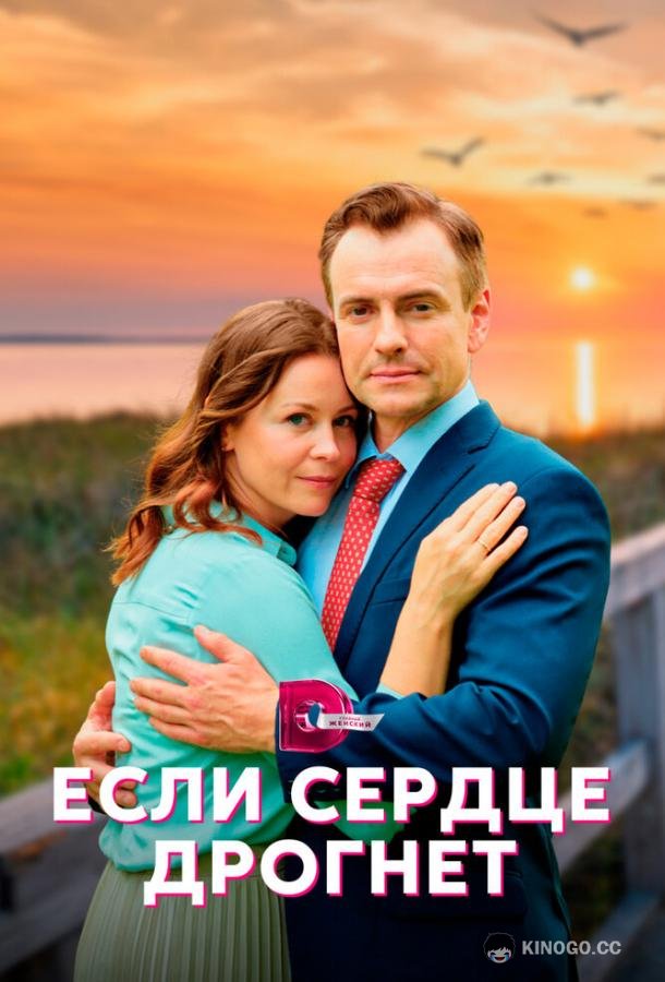 Если сердце дрогнет (2023) 1 сезон 4 серия