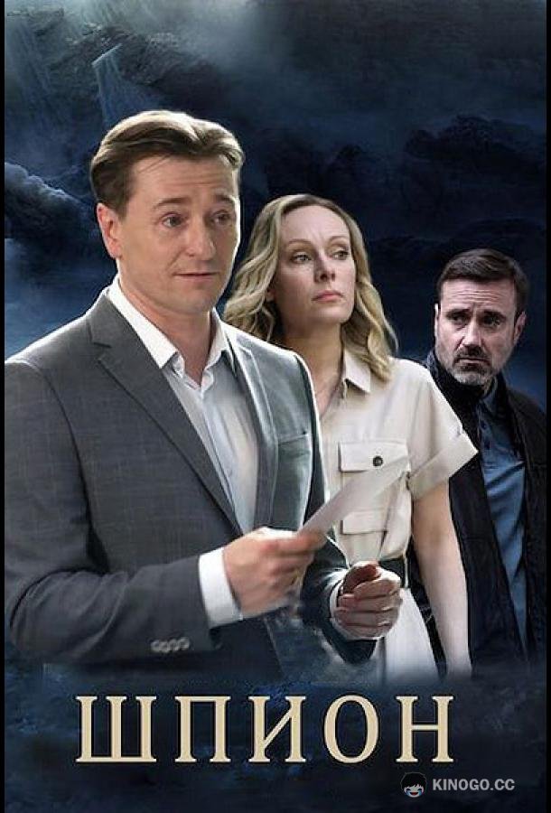 Шпион (2023) 1 сезон 8 серия