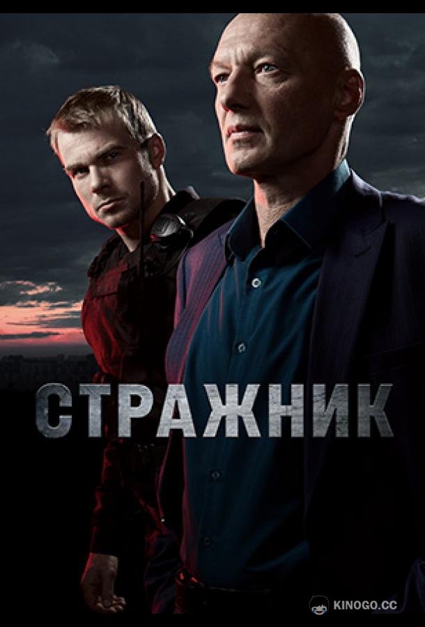 Стражник (2023) 2 сезон 16 серия