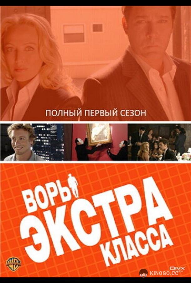 Воры Экстра класса (2006) 1 сезон 7 серия