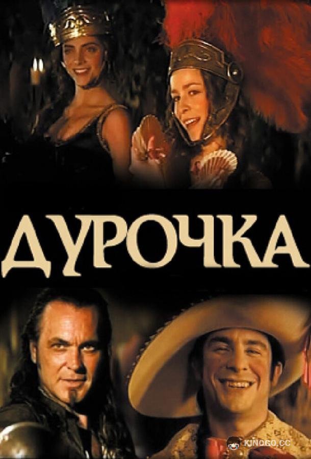 Дурочка (2006) 