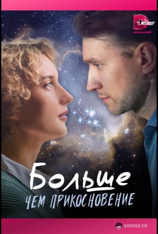 Больше, чем прикосновение (2023) 1 сезон 4 серия