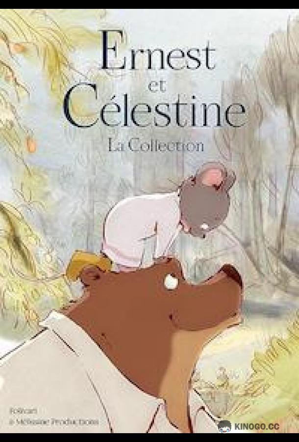 Эрнест и Селестина: Короткие истории (2021) 1 сезон 26 серия