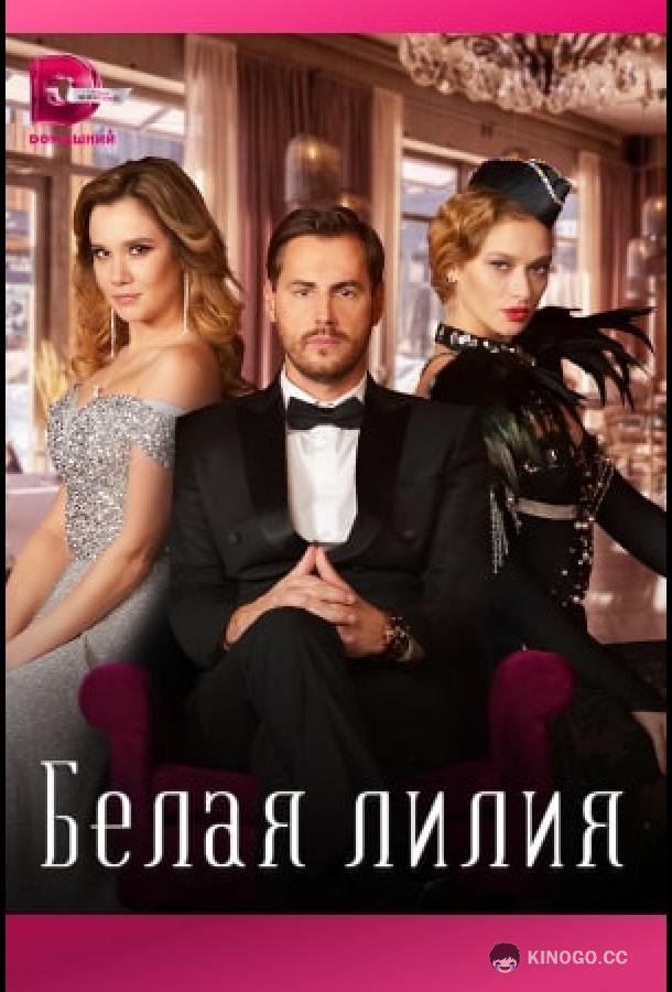 Белая лилия (2023) 1 сезон 4 серия