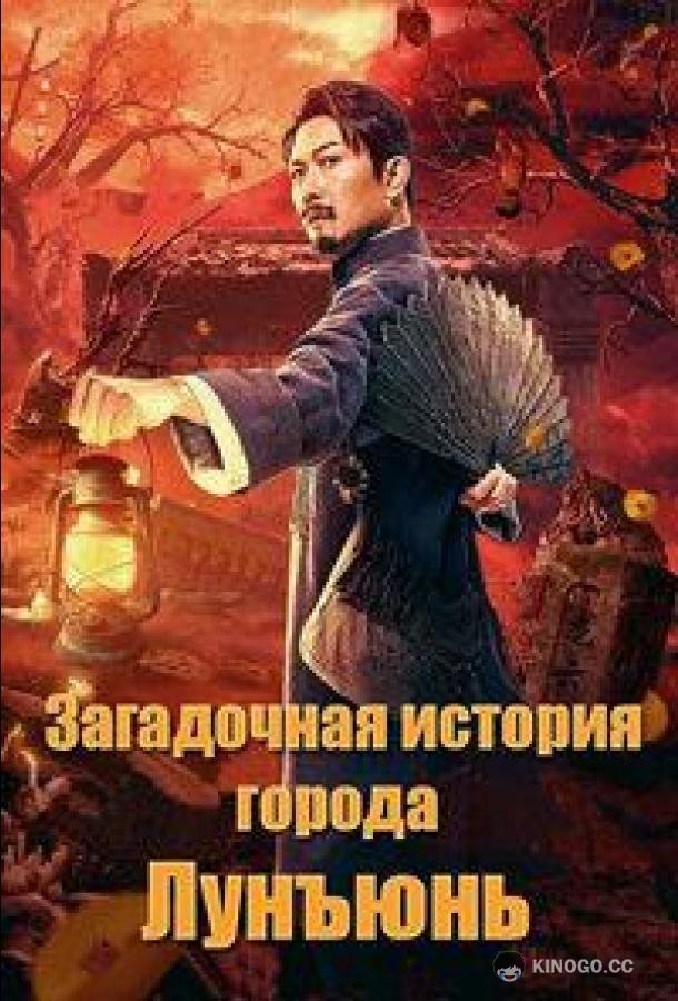 Загадочная история города Лунъюнь / Истории города Лунъюнь