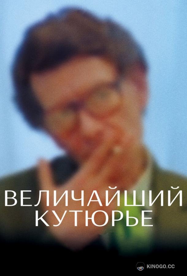 Величайший кутюрье (2007) 