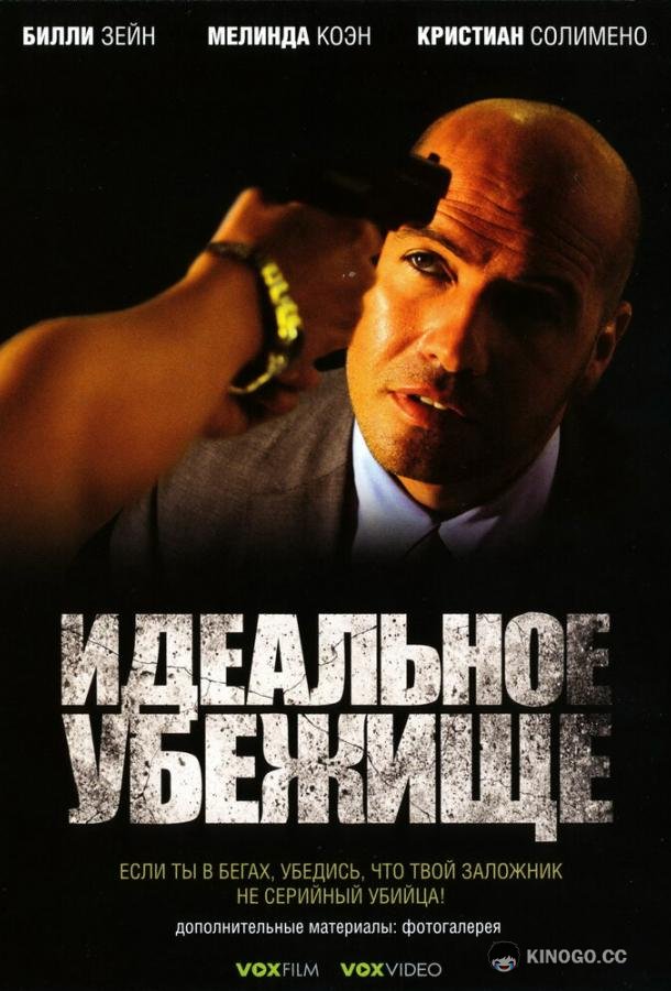 Идеальное убежище