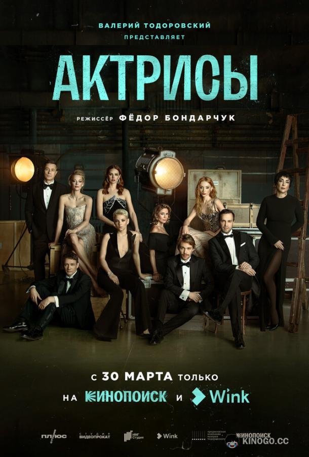 Актрисы (2023) 1 сезон 10 серия