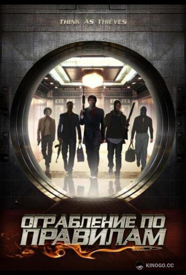 Ограбление по правилам (2009) 