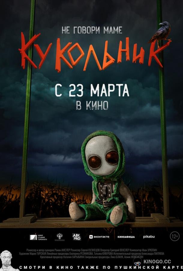 Кукольник (2021) 
