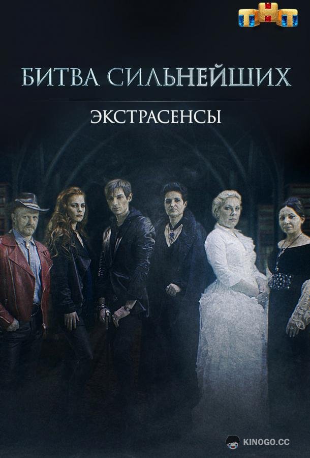 Экстрасенсы. Битва сильнейших (2023) 2 сезон 32 серия