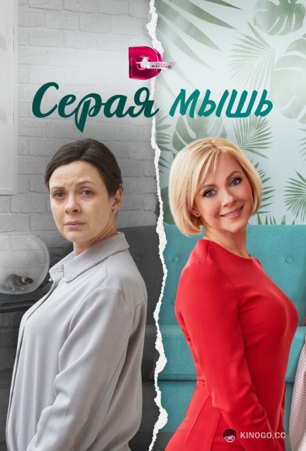 Серая мышь (2023) 1 сезон 4 серия