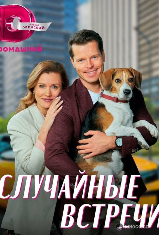Случайные встречи (2023) 1 сезон 4 серия