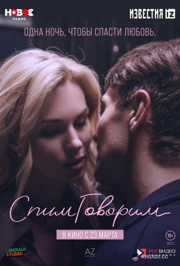 СпимГоворим (2022) 