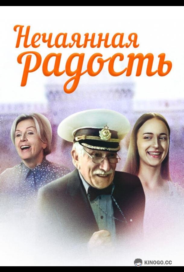 Нечаянная радость (2005) 1 сезон 4 серия