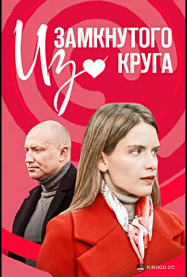 Из замкнутого круга (2023) 1 сезон 4 серия