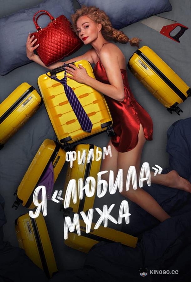 Я «любила» мужа. Фильм (2022) 