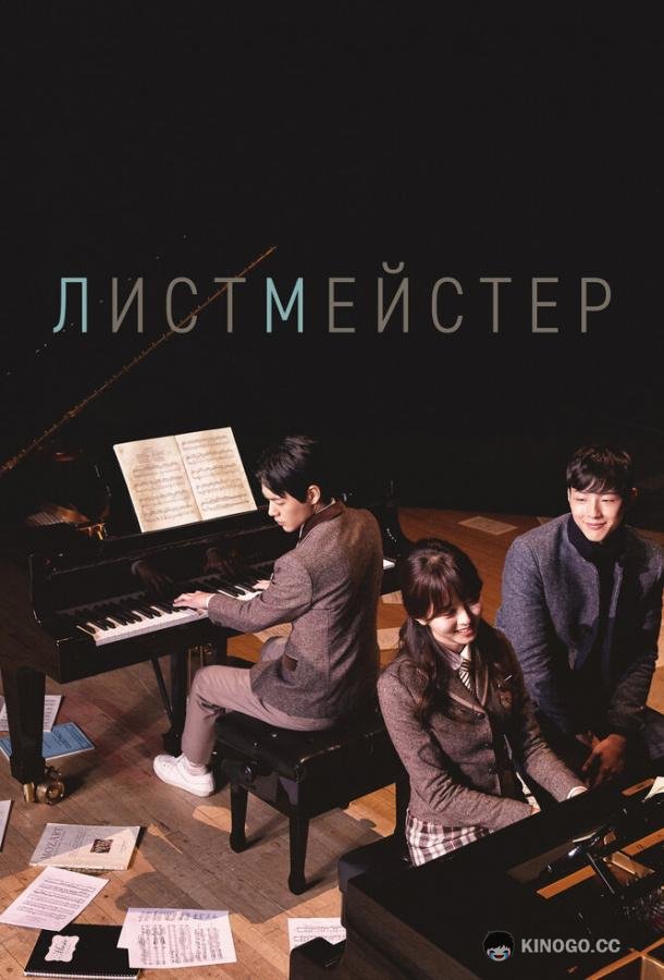 Листмейстер (2016) 1 сезон 3 серия
