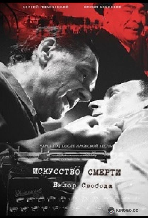 Искусство смерти (2022) 
