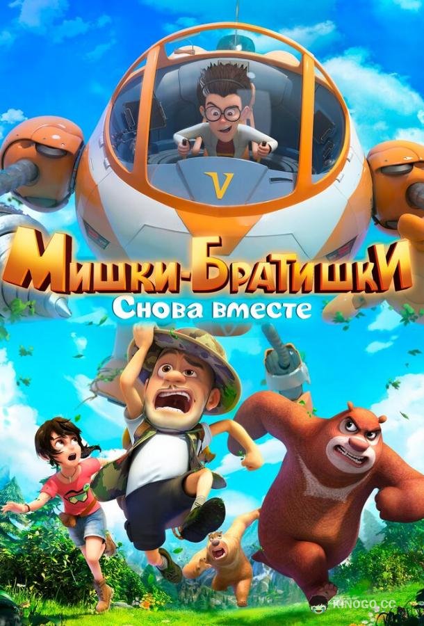 Мишки-братишки. Снова вместе (2018) 1 сезон 52 серия