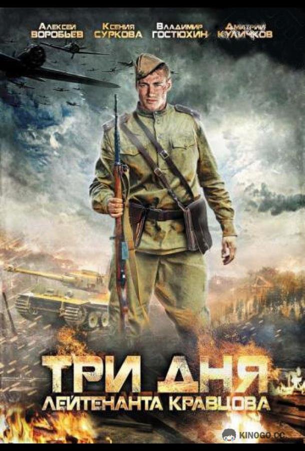 Три дня лейтенанта Кравцова (2011) 1 сезон 2 серия