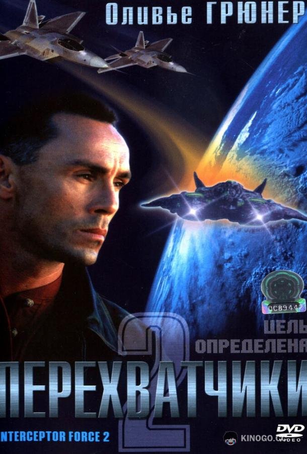 Перехватчики 2 (2002) 