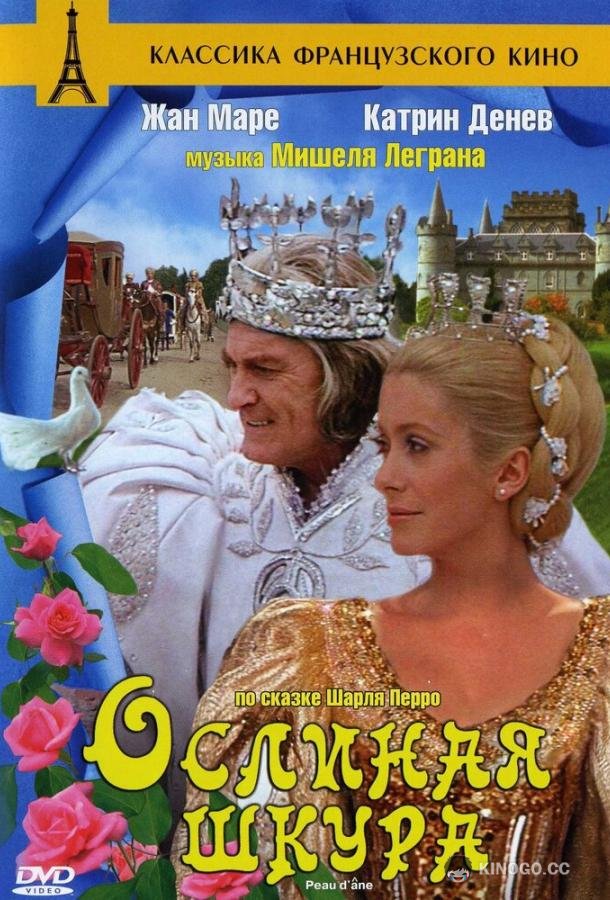 Ослиная шкура (1970) 