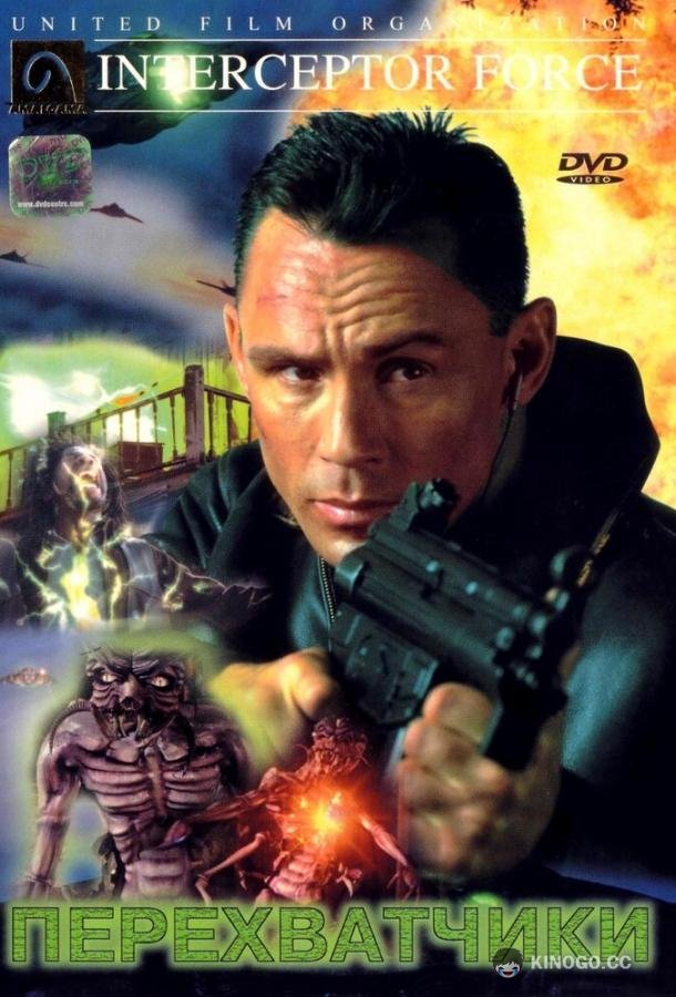 Перехватчики (1999) 