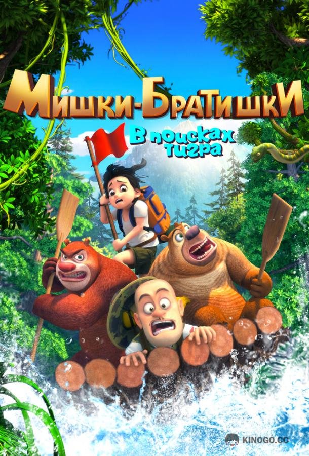 Мишки-братишки. В поисках тигра (2017) 1 сезон 52 серия