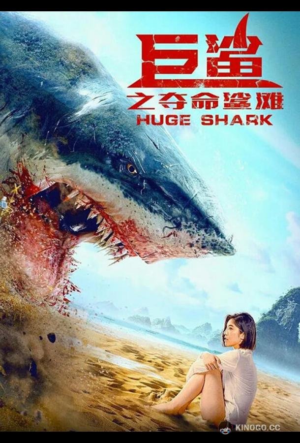 Огромная акула (2021) 