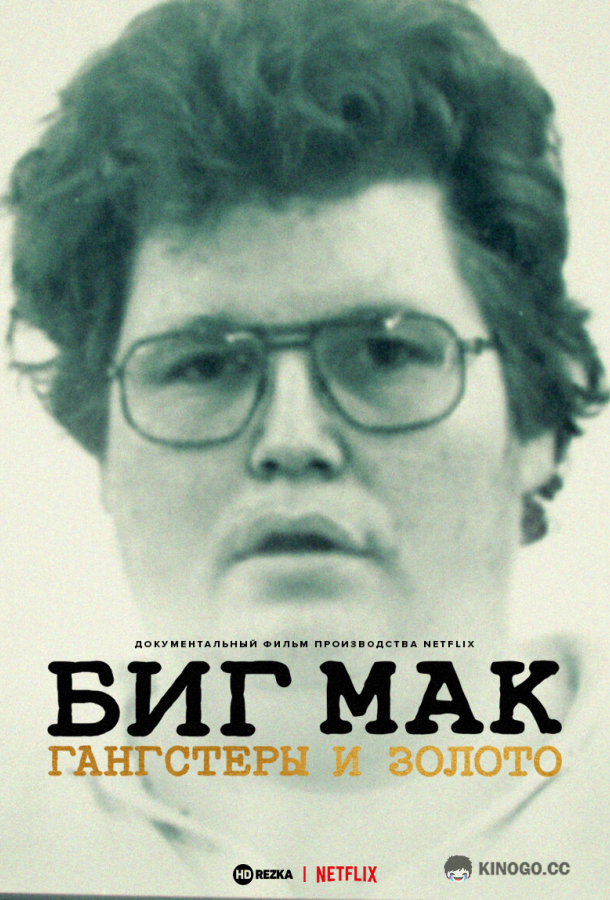 Биг Мак: Гангстеры и золото (2023) 
