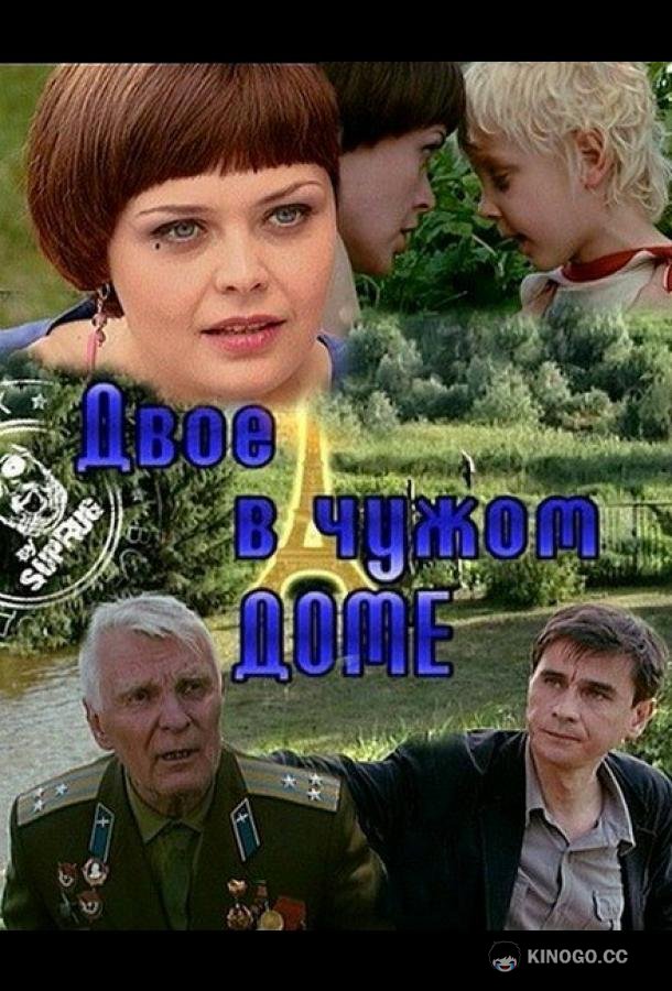 Двое в чужом доме (2010) 