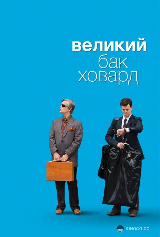 Великий Бак Ховард (2008) 