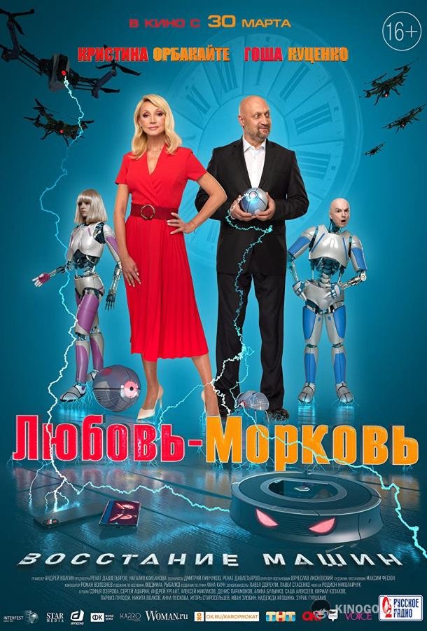 Любовь-морковь: Восстание машин (2022) 