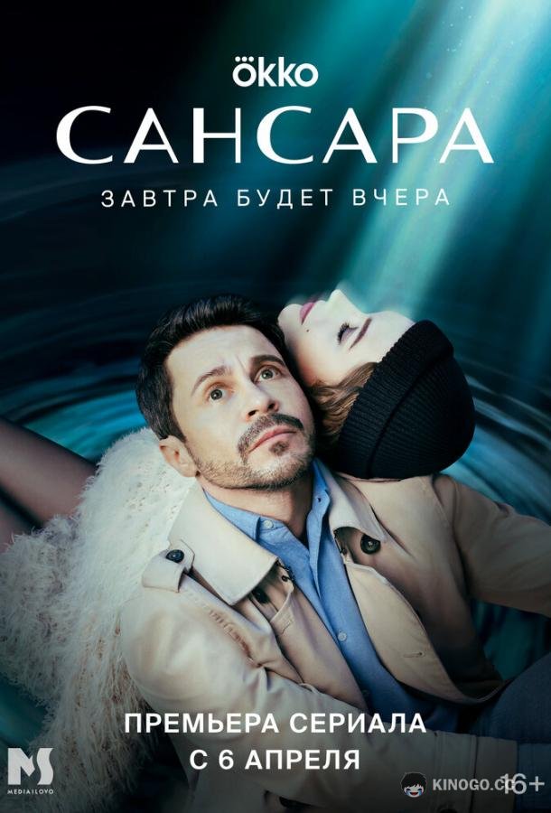 Сансара (2023) 1 сезон 8 серия