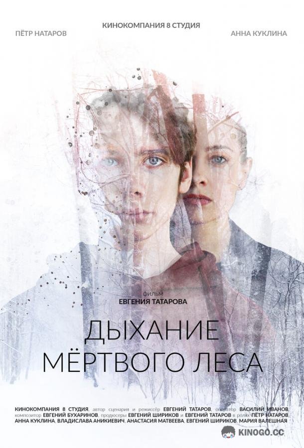 Дыхание мёртвого леса (2022) 
