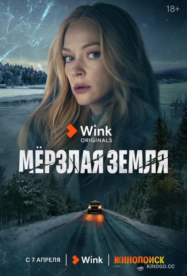 Мерзлая земля (2023) 1 сезон 8 серия