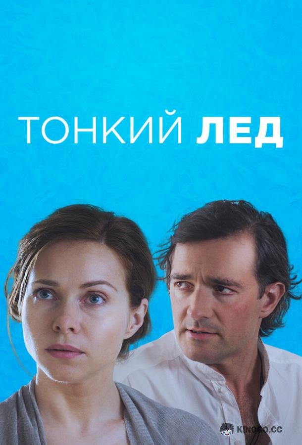 Тонкий лёд (2015) 1 сезон 12 серия