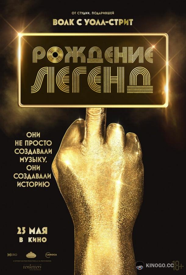 Рождение легенд (2023) 
